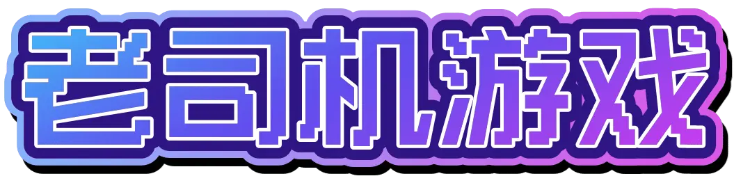 老司机游戏