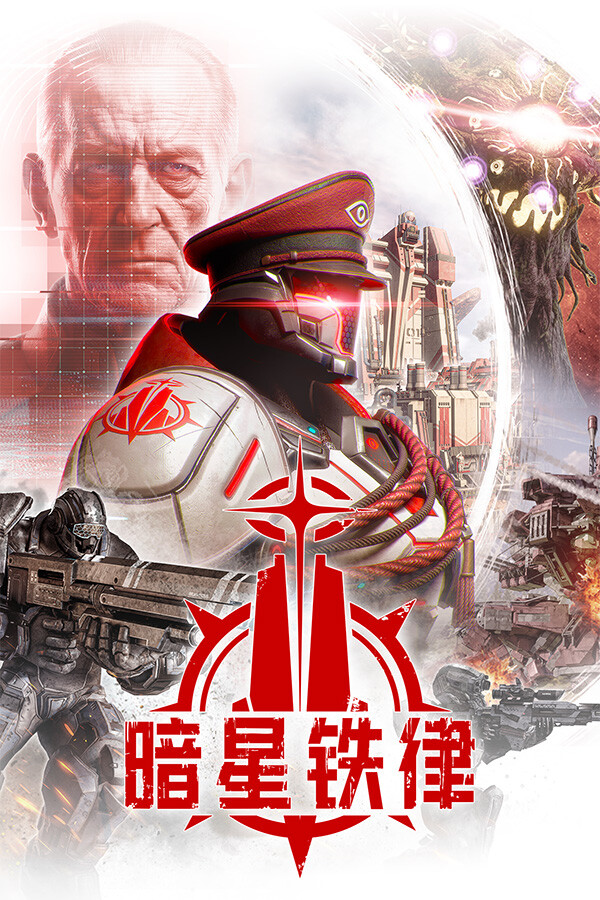 暗星铁律