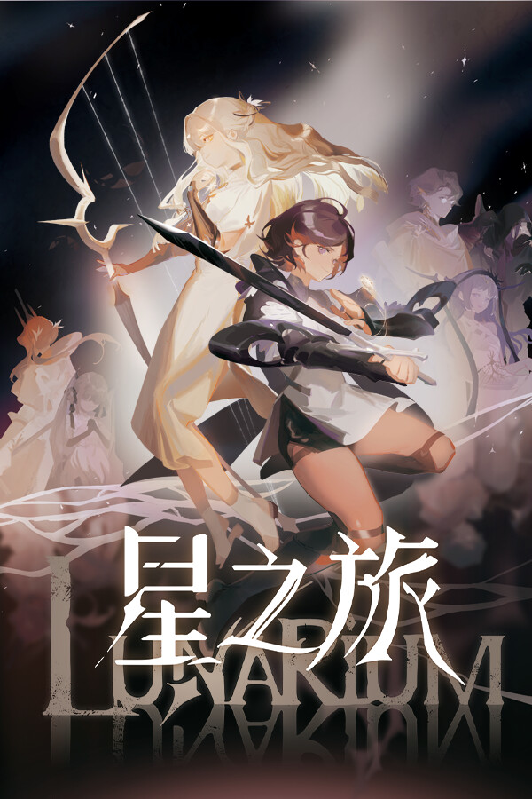 星之旅Lunarium