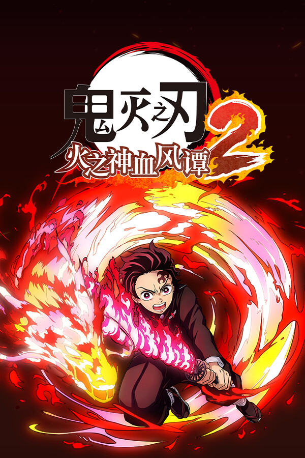 鬼灭之刃 火之神血风谭2