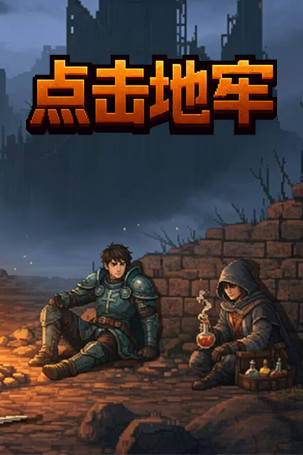 点击地牢