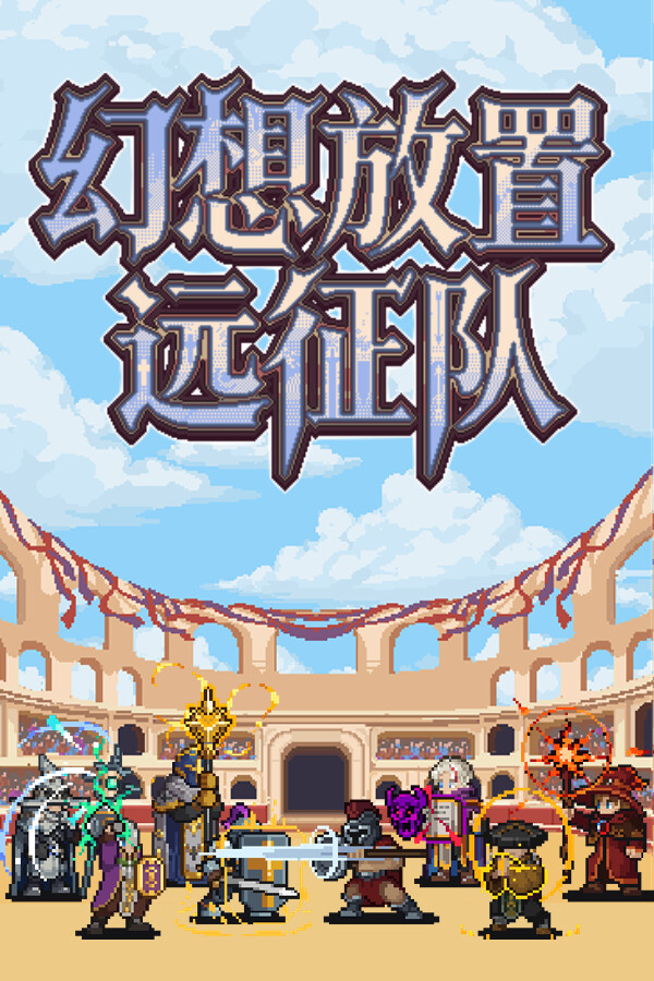 幻想放置远征队