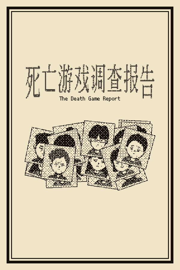 死亡游戏调查报告