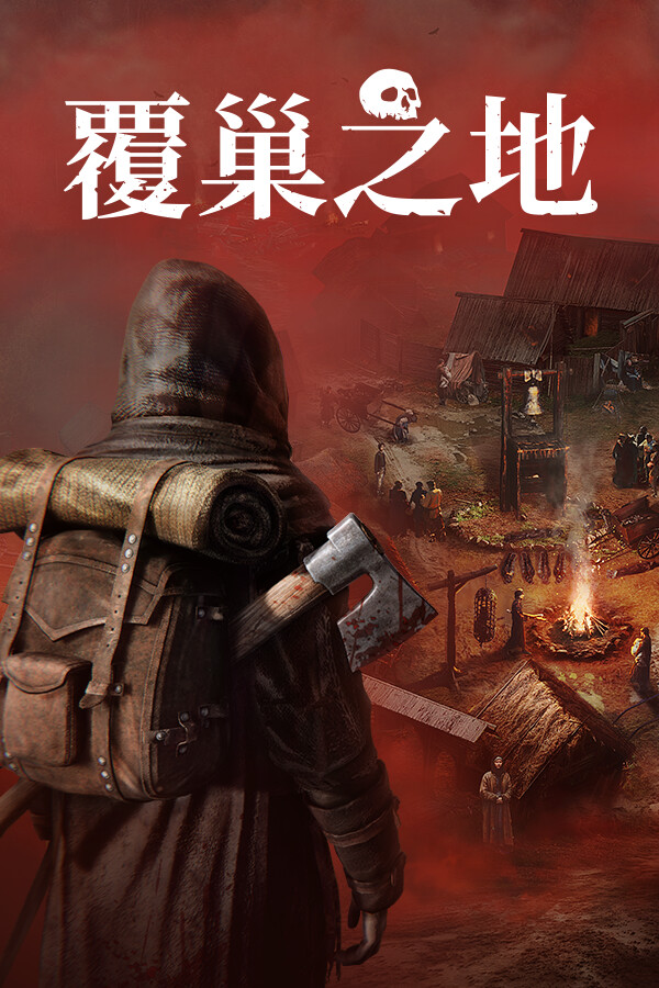 覆巢之地