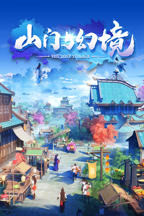 山门与幻境