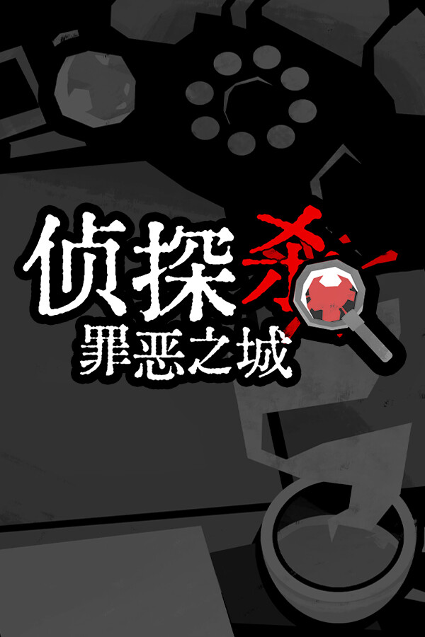侦探杀：罪恶之城