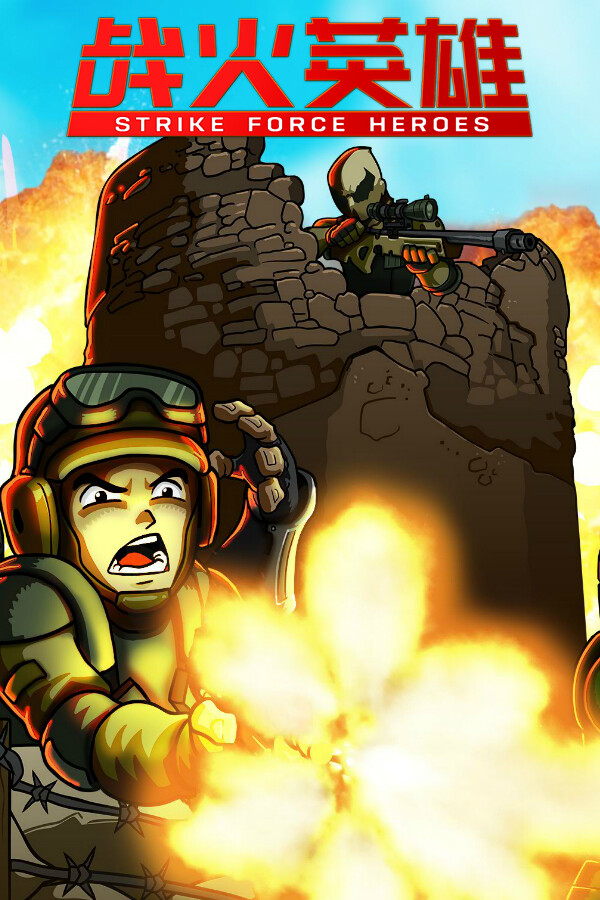 战火英雄 Strike Force Heroes