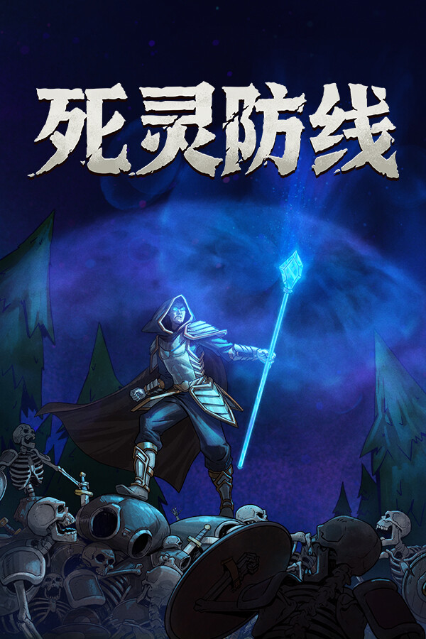 死灵防线