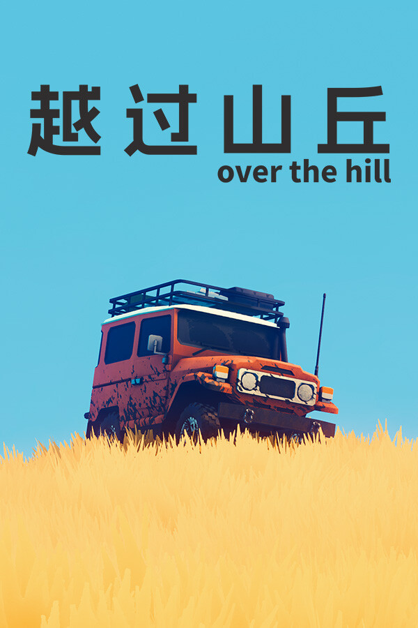 越过山丘 over the hill